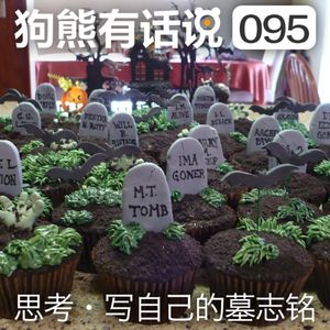 095期：思考·写自己的墓志铭