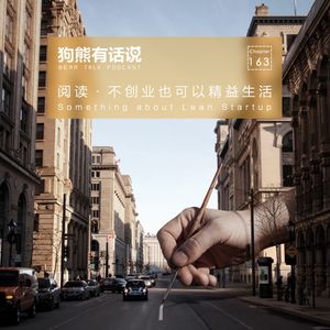 163期:阅读·不创业也可以精益生活 - Something about Lean Startup