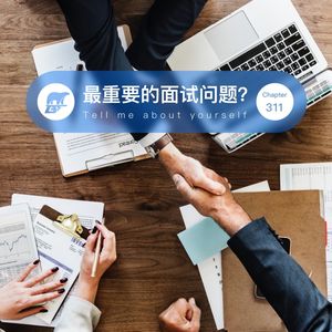 311期 / 最重要的面试问题？- Tell me about yourself