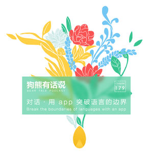 179期：对话·用 app 突破语言的边界 – Break the boundaries of languages with an app