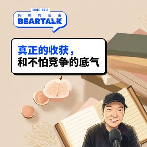 544 / 真正的收获,和不怕竞争的底气