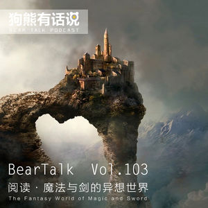 103期：阅读·魔法与剑的异想世界 – The Fantasy World of Magic and Sword