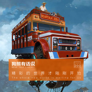 200期：精彩的世界才刚刚开始 – The whole new world is waiting for us