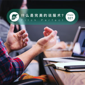 327期 / 读书·什么是完美的说服术? - Pitch Perfect