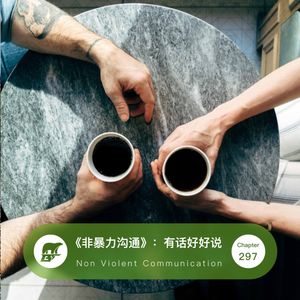 297期：速读·《非暴力沟通》：有话好好说 - Non Violent Communication