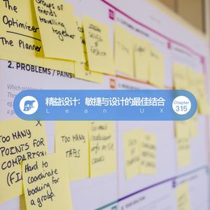 315期 / 精益设计：敏捷与设计的最佳结合 - Lean UX