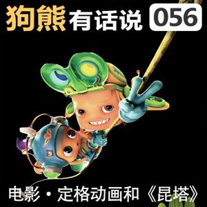 056期：电影·定格动画和《昆塔》
