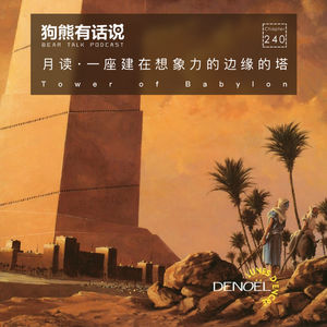 240期：月读·一座建在想象力边缘的塔 – Tower of Babylon
