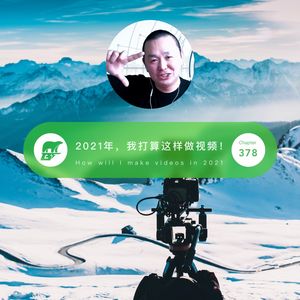 378 / 专访：2021年，你打算怎么做视频？- 友藏