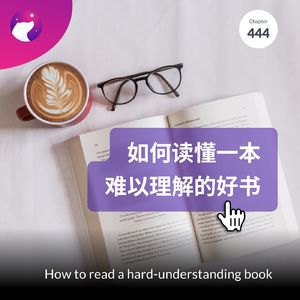 444 / 如何读懂一本难以理解的好书 - How to read a hard-understanding book
