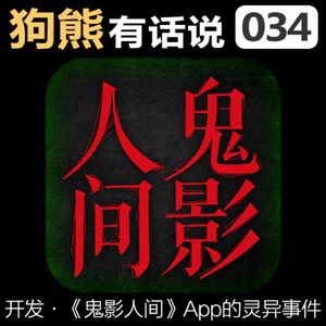 034期：《鬼影人间》App开发灵异记录