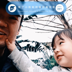 361 / 有了小孩如何保持高效率 - Immediately Become A Productive Parent