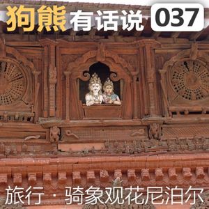 037期：骑象观花尼泊尔