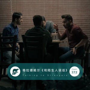 372 / 读书·格拉德威尔教你如何《和陌生人说话》- Talking to Strangers