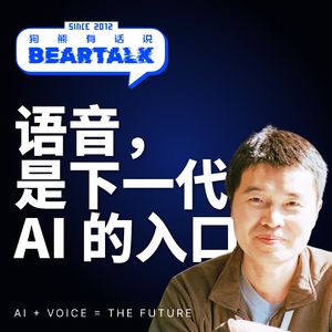 503 / 语音，是下一代AI的入口：Leo（Orange）谈AI、音频与创作的未来 - AI + Voice = The Future