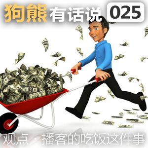 025期：播客的吃饭这件事儿