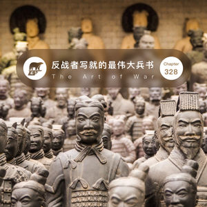 328期 / 读书·反战者写就的最伟大兵书 - The Art of War