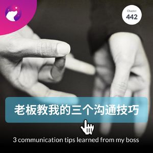 442 / 老板教我的三个沟通技巧 - 3 communication tips learned from my boss