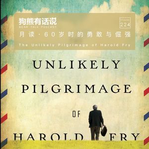 224期：月读·60岁时的勇敢与倔强 – The Unlikely Pilgrimage of Harold Fry