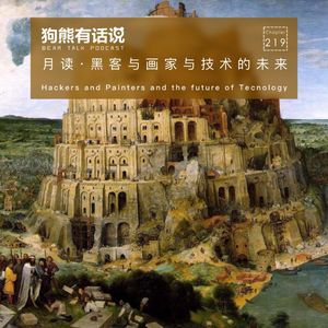 219期：月读·黑客与画家与技术的未来 – Hackers and painters and the future