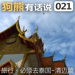 021期：必须去泰国-清迈篇