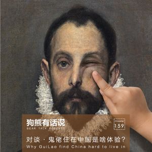 159期：对谈·鬼佬住在中国是啥体验？ – Why GuiLao find China hard to live in