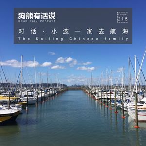 218期：对话·小波一家去航海 – The Sailing Chinese family