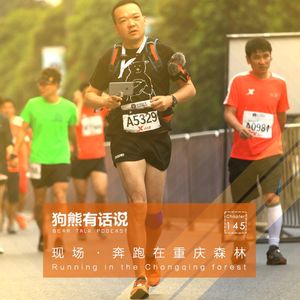145期：现场·奔跑在重庆森林 - Running in the Chongqing forest