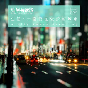 257期：生活·一座仍在做梦的城市 – A city keeps dreaming