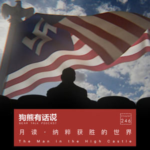 246期：月读·纳粹获胜后的世界 – The Man in the High Castle