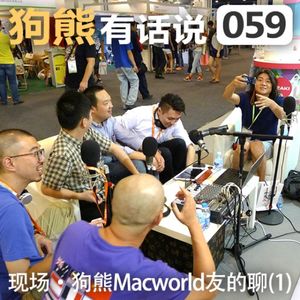 059期：现场·狗熊Macworld友的聊(1)