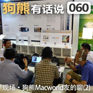 060期：现场·狗熊Macworld友的聊(2)