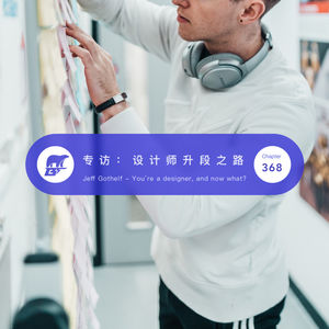 368 / 设计师升段之路：专访 Lean UX 作者 Jeff Gothelf