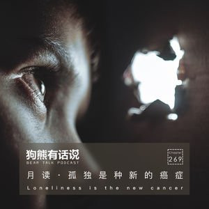269期：月读·孤独是种新的癌症 - Loneliness is the new cancer