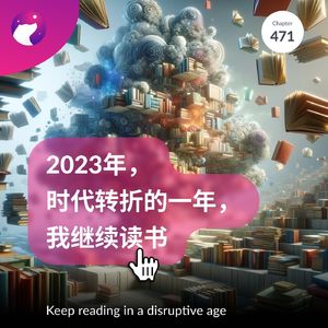 471 / 时代转折的一年,我继续读书 - Keep reading in a disruptive age