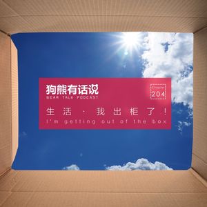 204期：生活·我出柜了！- I’m getting out of the box