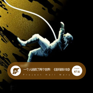416 / 一个人拯救了两个世界：《圣玛丽计划》- Project Hail Mary