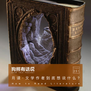 251期：月读·文学作者到底想说什么？- How to Read Literature