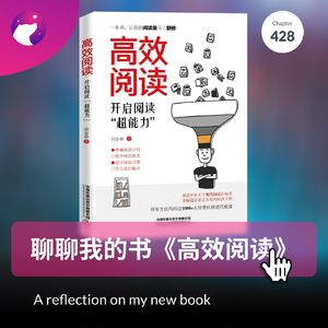 428 / 聊聊我的书《高效阅读》- A reflection on my new book