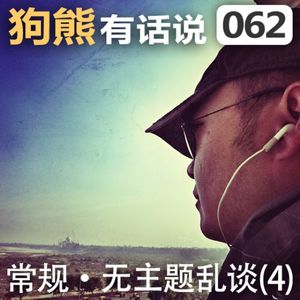 062期：常规·无主题乱谈(4)