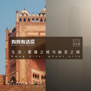 234期:生活·雾霾之城与幽灵之城 – Smog city, ghost city
