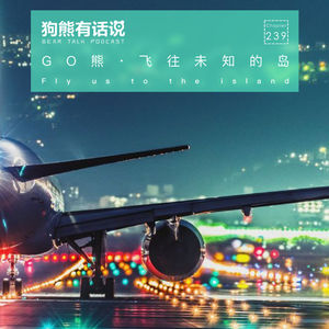 239期:GO熊·飞往未知的岛 – Fly us to the island