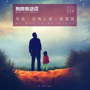 194期：月读·没有人是一座孤岛 – No man is an island