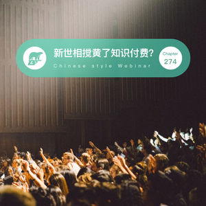 274期：新世相搅黄了知识付费？- Chinese Style Webinar