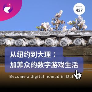 427 / 从纽约到大理：加菲众的数字游戏生活 - Become a digital nomad in Dali