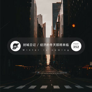 352 / 新西兰封城日记第八篇·经济的冬天即将来临 - Winter is coming