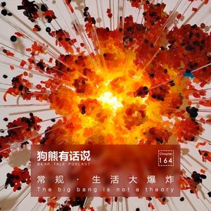 164期：常规·生活大爆炸 – The big bang is not a theory