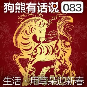 #新春贺喜#083期：生活·用耳朵迎新春