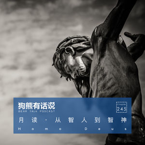 245期：月读·从智人到智神 – Homo Deus