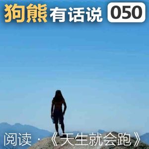 050期：阅读·《天生就会跑》